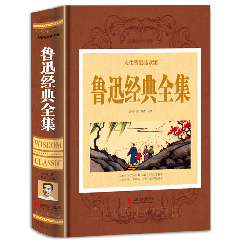 【乌市发货】鲁迅经典全集（超值全彩珍藏版）人生智慧品读馆 精装