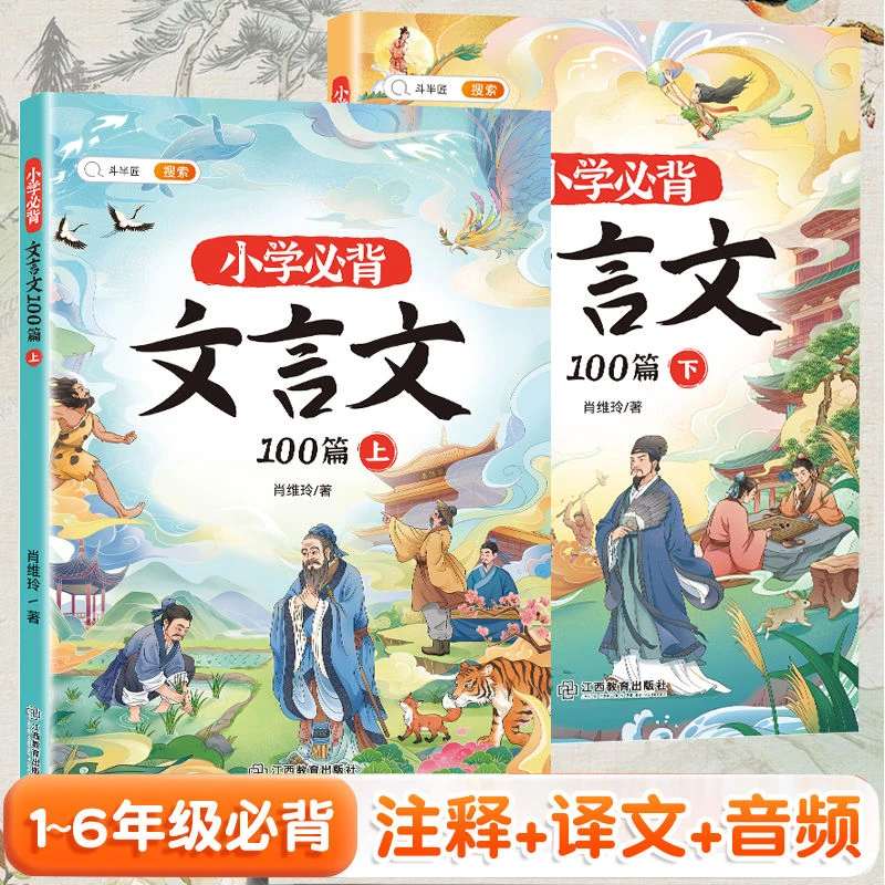 【乌市发货】斗半匠小学必背文言文100篇（2册）1-6年级通用知识阅读