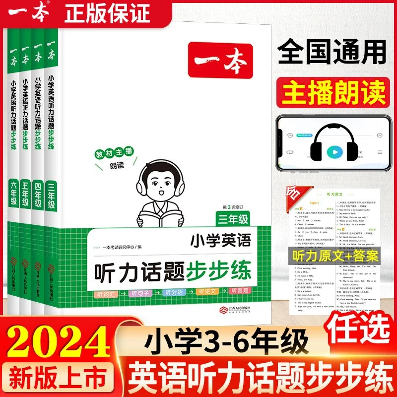 【乌市发货】一本 小学英语听力话题步步练 3-6年级任选 全国通用