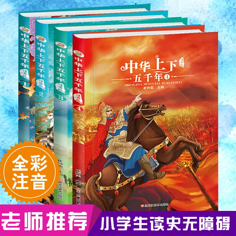 【乌市发货】小笨熊中华上下五千年全4册彩图注音版 经典国学阅读