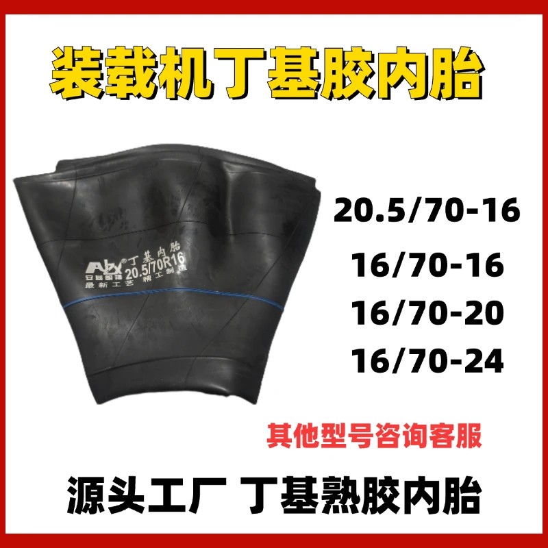 20装载机轮胎内胎20.5/70-16内胎丁基胶加厚16/70-20内胎16/70-24