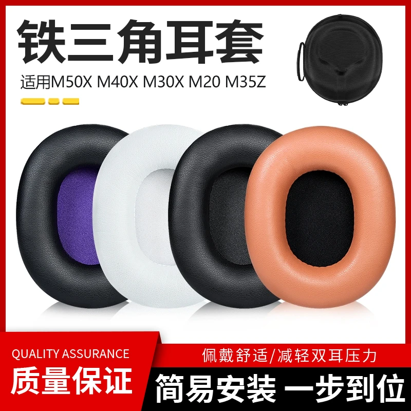 衣衣适用铁三角耳机套ATH-M50X耳罩M40X M30X M20 M35头梁收纳包