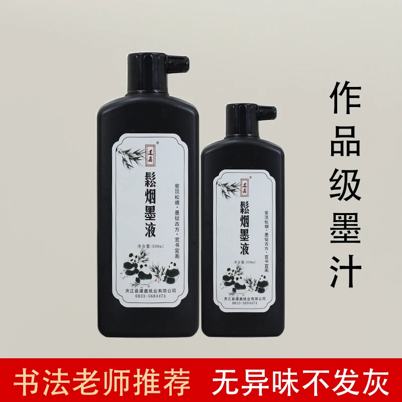 鉴墨堂墨汁高浓度创作专用墨汁书写毛笔书法墨水黑墨水黑练习品质