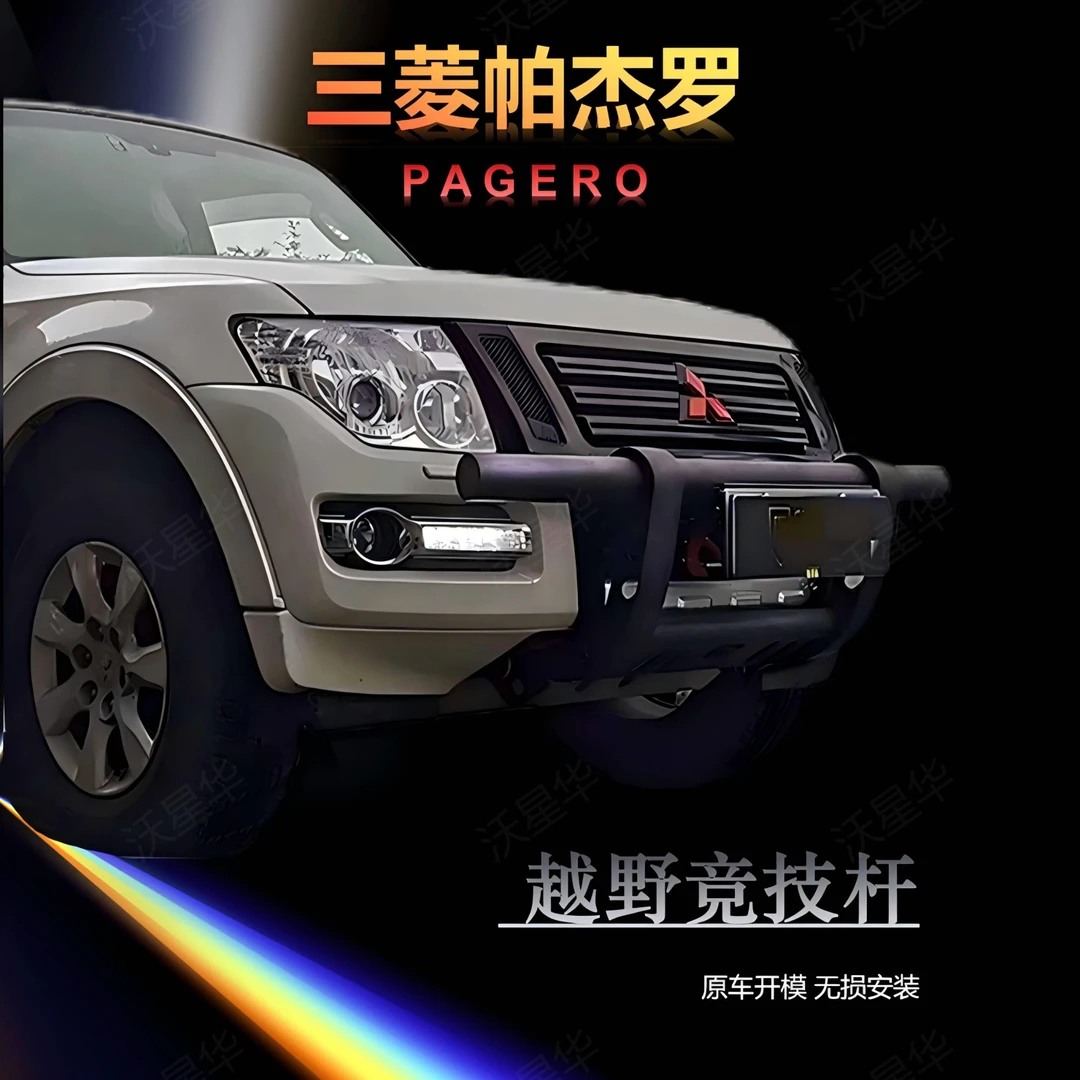 【三菱帕杰罗】前后护杠改装V93-97 V73 V77 V87防撞竞技踏板