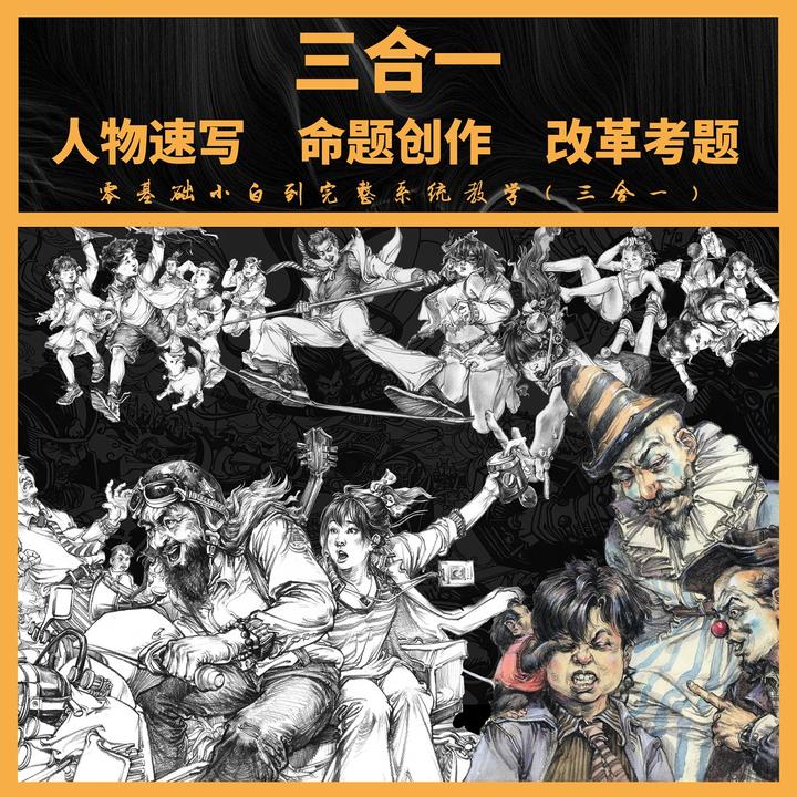 速写全体系+命题创作+改革考题    从零基础到高阶大神