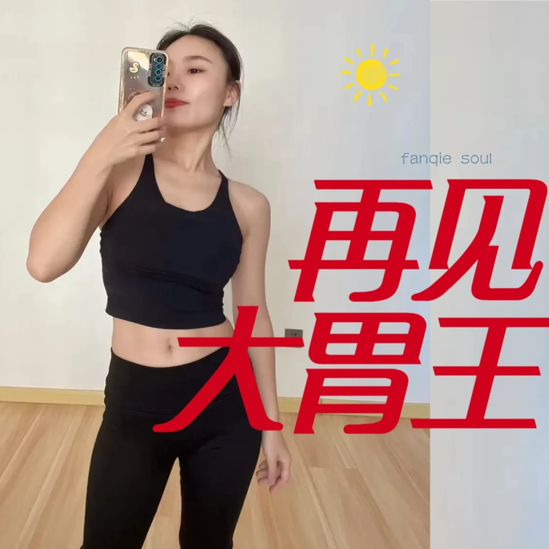 小番茄【4+3两期】我不饿控制反弹系列