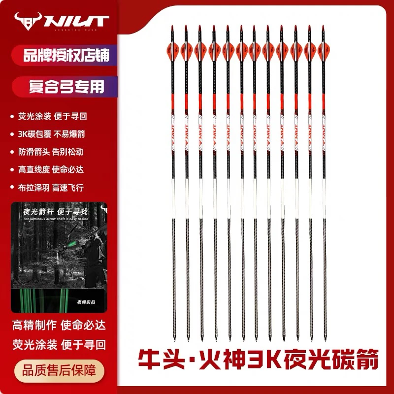 牛头火神3K夜光碳箭高精度反曲复合弓用箭弓箭野外碳纤维户外狩猎
