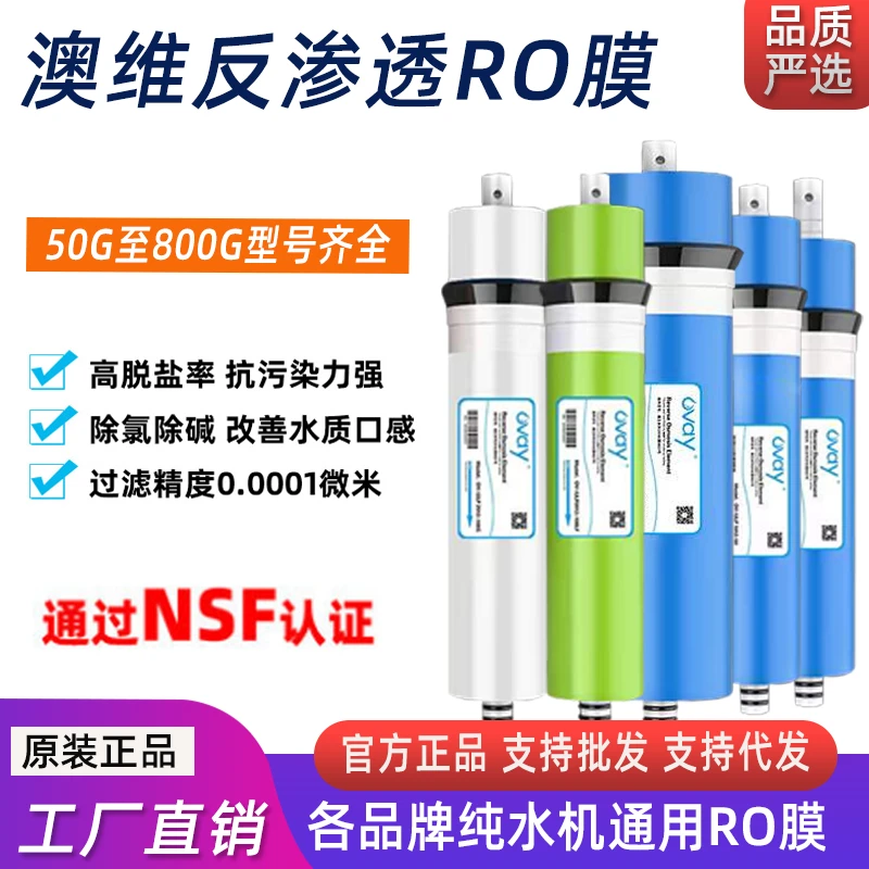 澳维膜正品澳维RO膜75G800G400G家用直饮纯水机反渗透通用过滤芯
