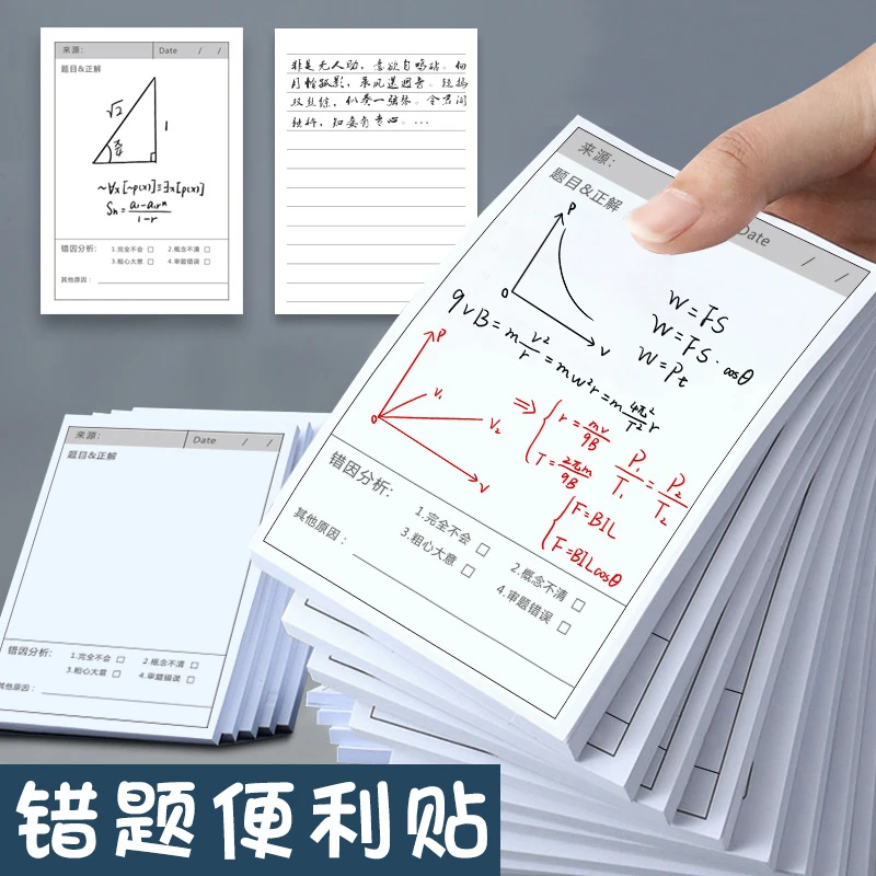 错题便利贴横版订正/竖版自粘便签纸中小学生通用