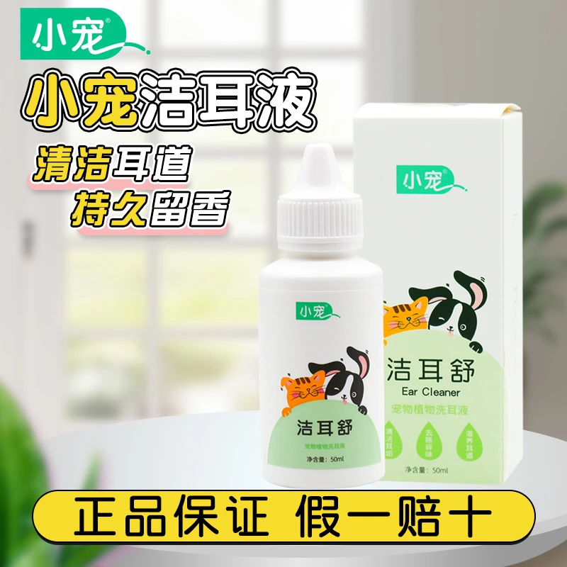 小宠洁耳舒宠物狗狗猫咪滴耳液除耳螨猫用狗用耳朵清洁用品洗耳液