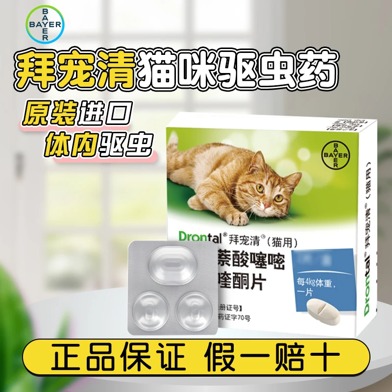 拜宠清猫驱虫猫咪体内驱虫宠物幼猫打虫药德国拜耳体内养狗必备品