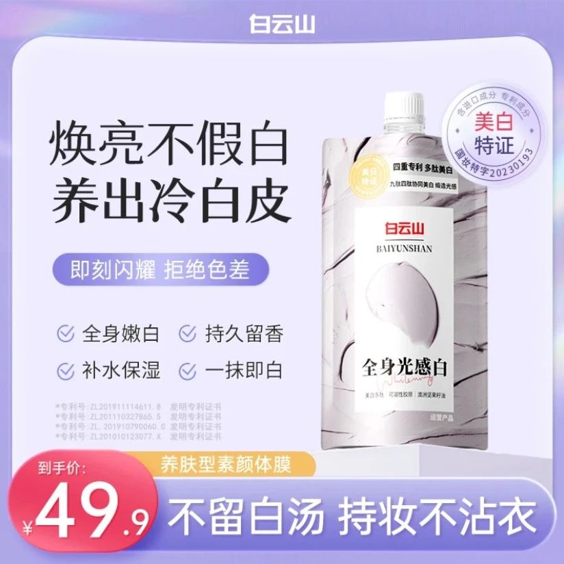 【持证美白】白云山巧臻颜美白精华乳素颜霜体膜冷白皮滋润不假白