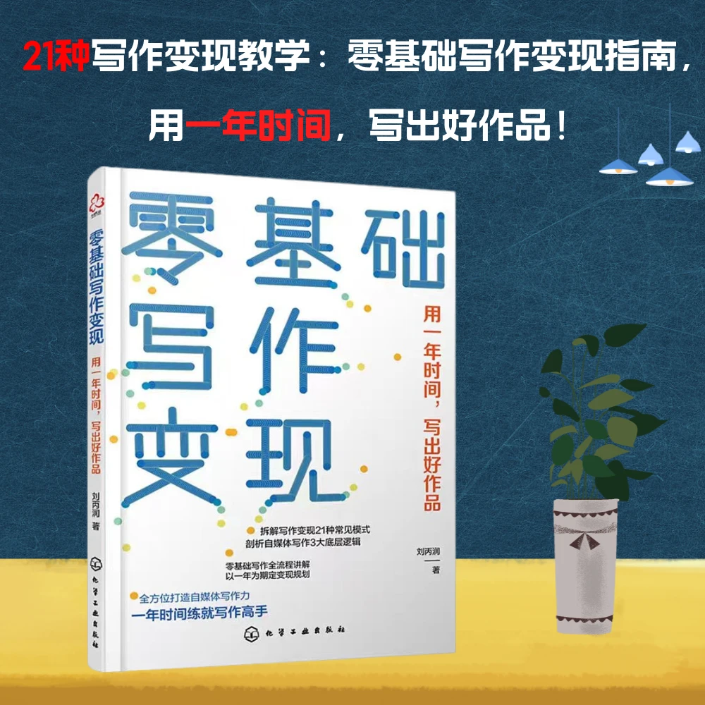 零基础写作变现书籍刘丙润亲授 赠改稿+公开课 网文入门创意实操