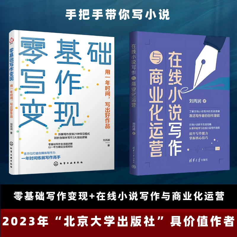 两套小说写作书籍 刘丙润 网文写作指导小说创作指南新手入门书籍