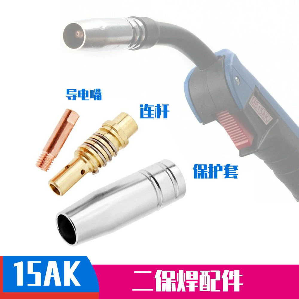 无气二保焊机15AK气保焊配件保护套紫铜连杆导电嘴弯管枪壳子