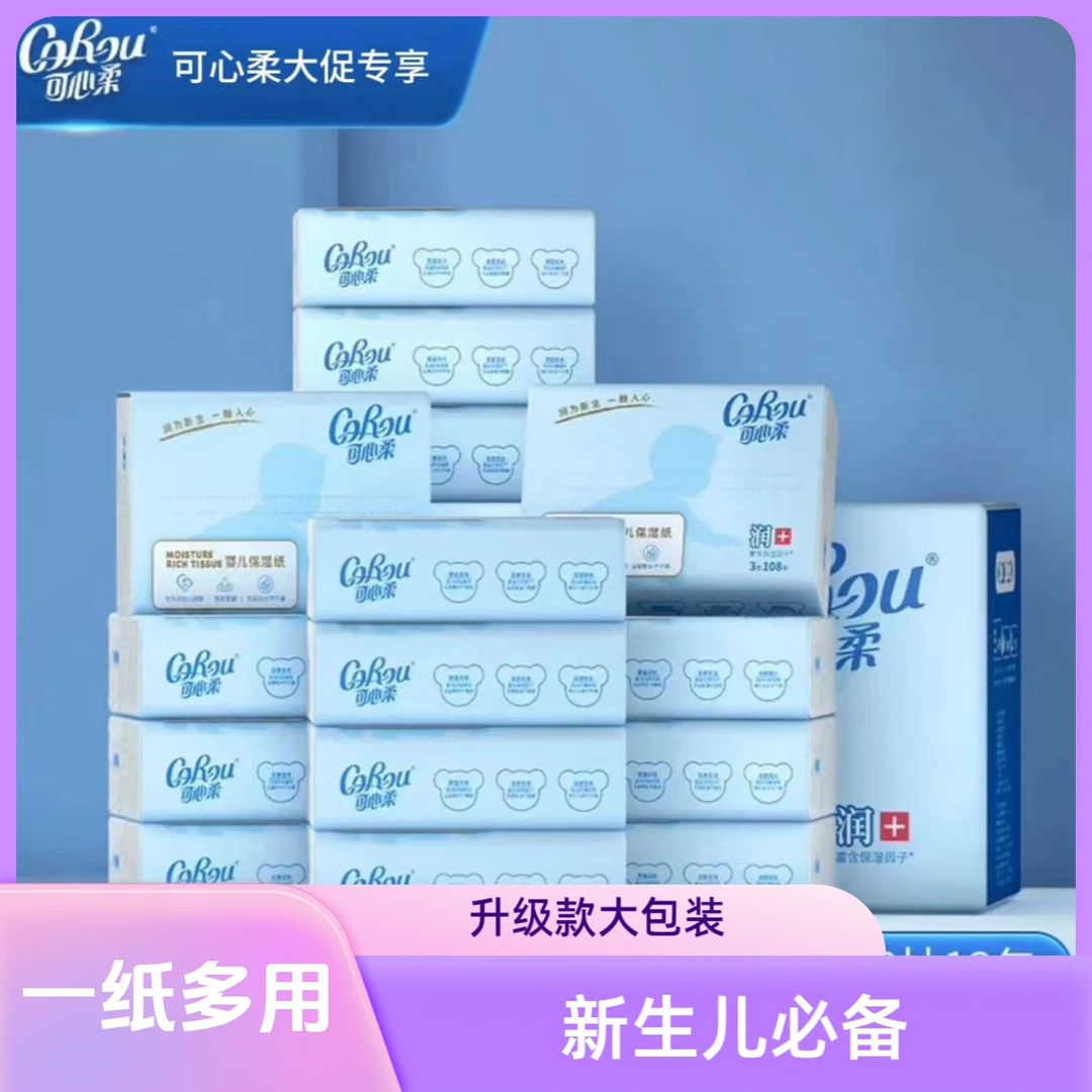 可心柔新生儿云柔巾婴儿保湿纸面巾抽纸家庭装108抽新款升级大装