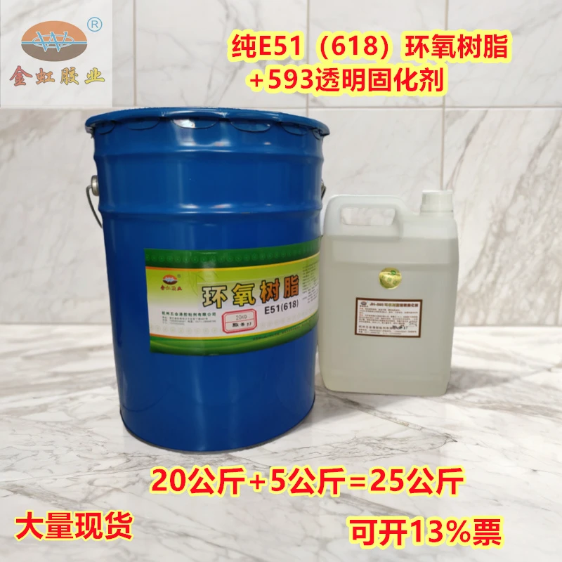 现货25公斤组纯E51（618)环氧树脂593透明固化剂玻璃钢制作树脂胶