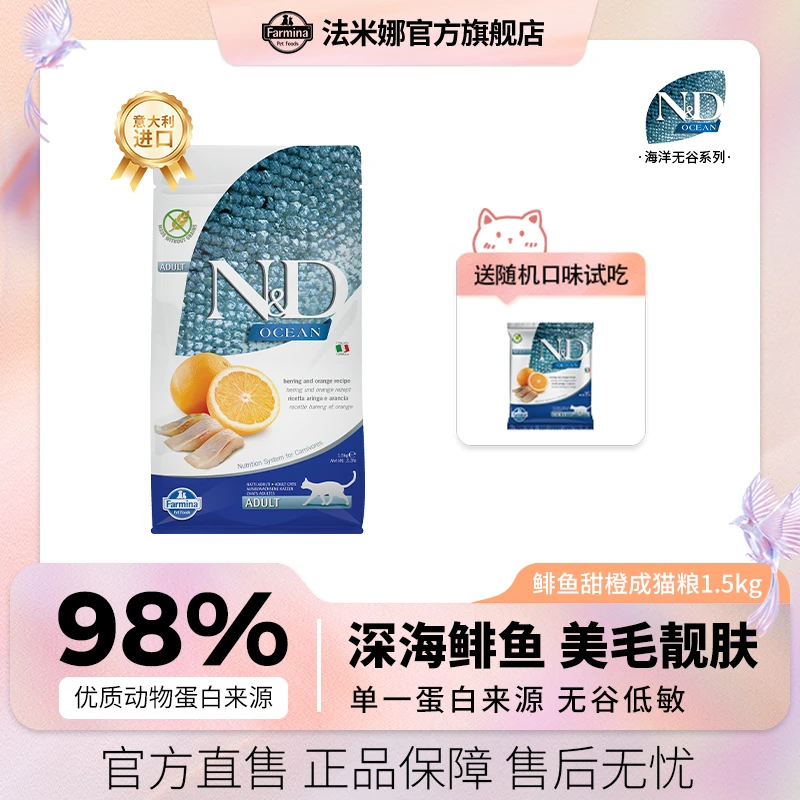 【海洋系列】法米娜鲱鱼甜橙成猫粮1.5kg美毛靓毛优质营养萌宠好物