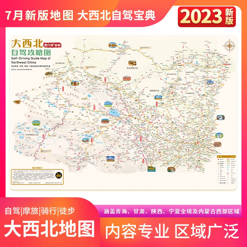 新版大西北、新疆、云贵、西部自驾游攻略图内容专业 区域广泛