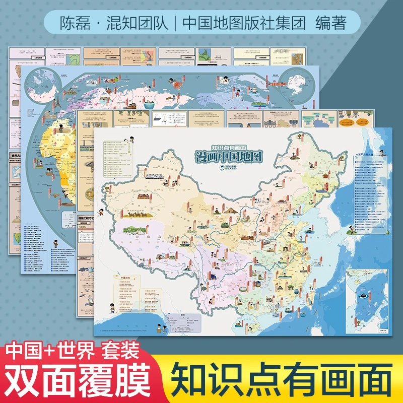 画出来的地理知识漫画中国世界地图双面覆膜大尺寸860mm*660mm