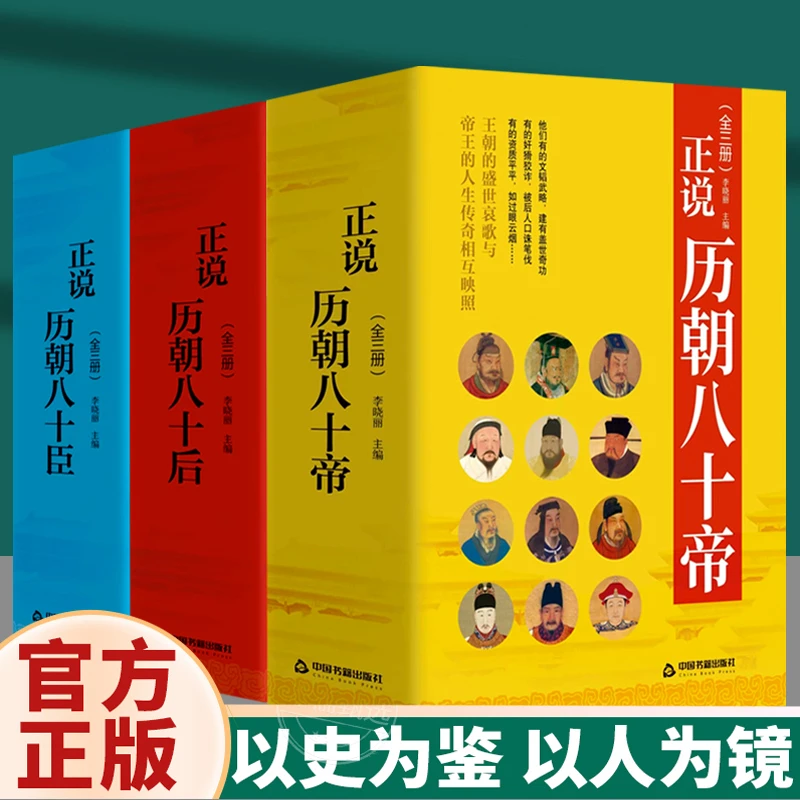 正说历朝八十帝全3册中国历代帝王传记中国通史书籍