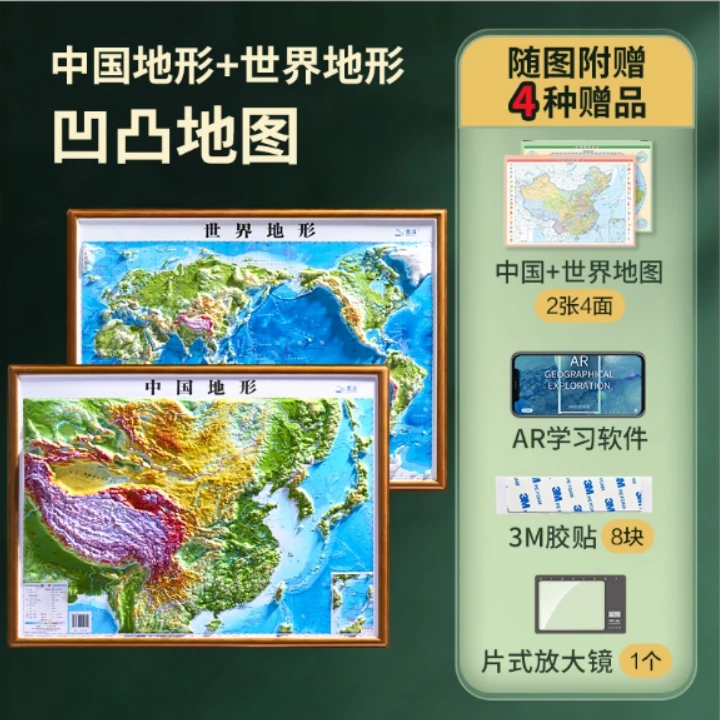北斗中国+世界新卫星影响立体凹凸地图580*430mm赠地理科技学习包