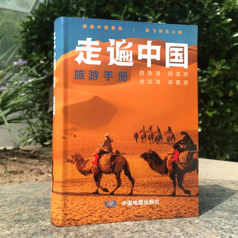 【正版】《走遍中国旅游手册》全国各旅游详细攻略吃喝住行景点
