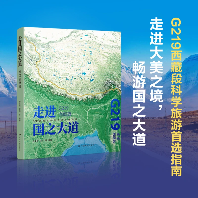正版走进国之大道G219 高原 新疆西藏 地理百科 科研解读青藏最美