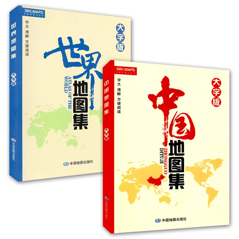 中国+世界地图集大字版 字大清晰易读 世界政区地形分国地图册