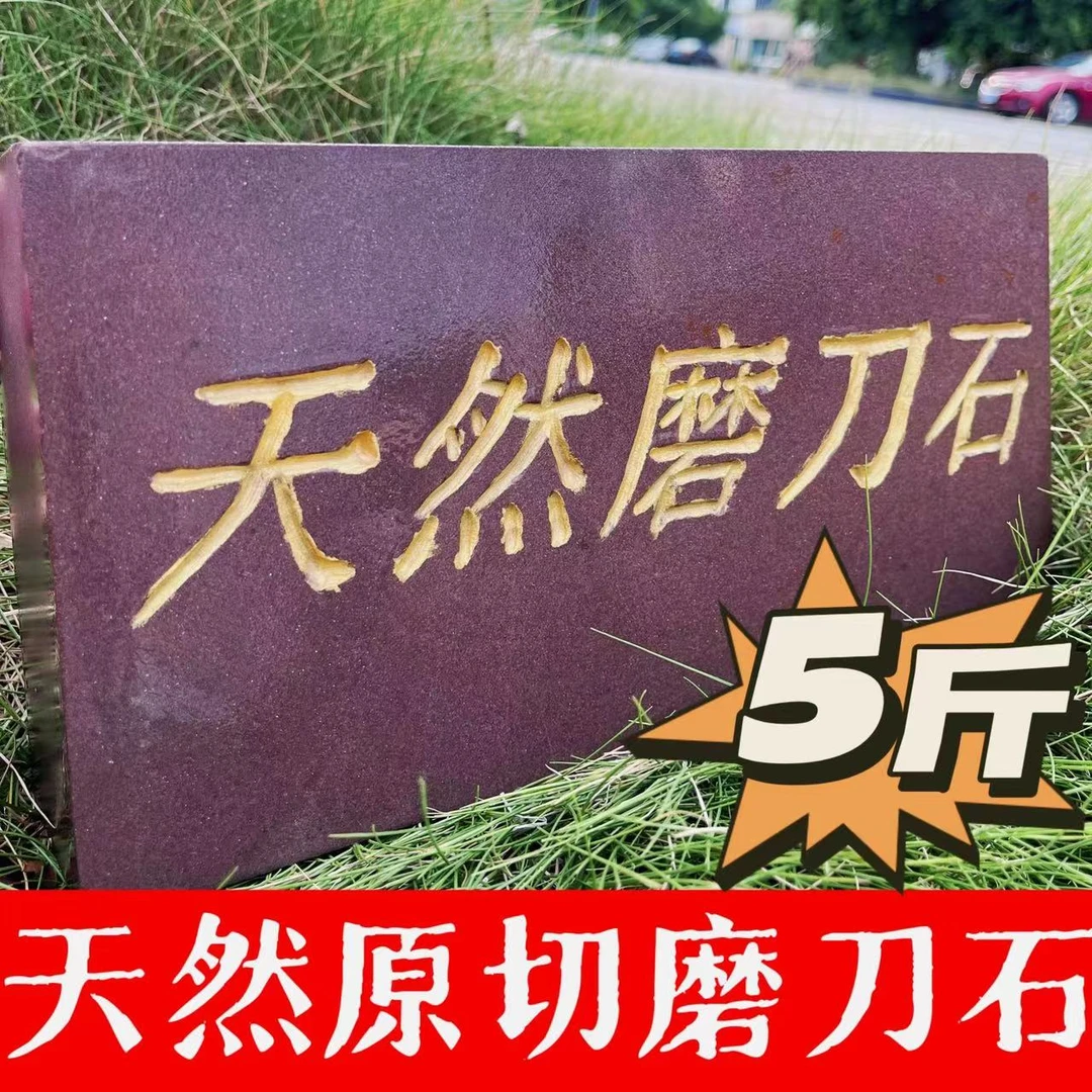 天然羊肝石磨刀快下铁快打磨成品细腻锋利专业平整粗细家用尺寸