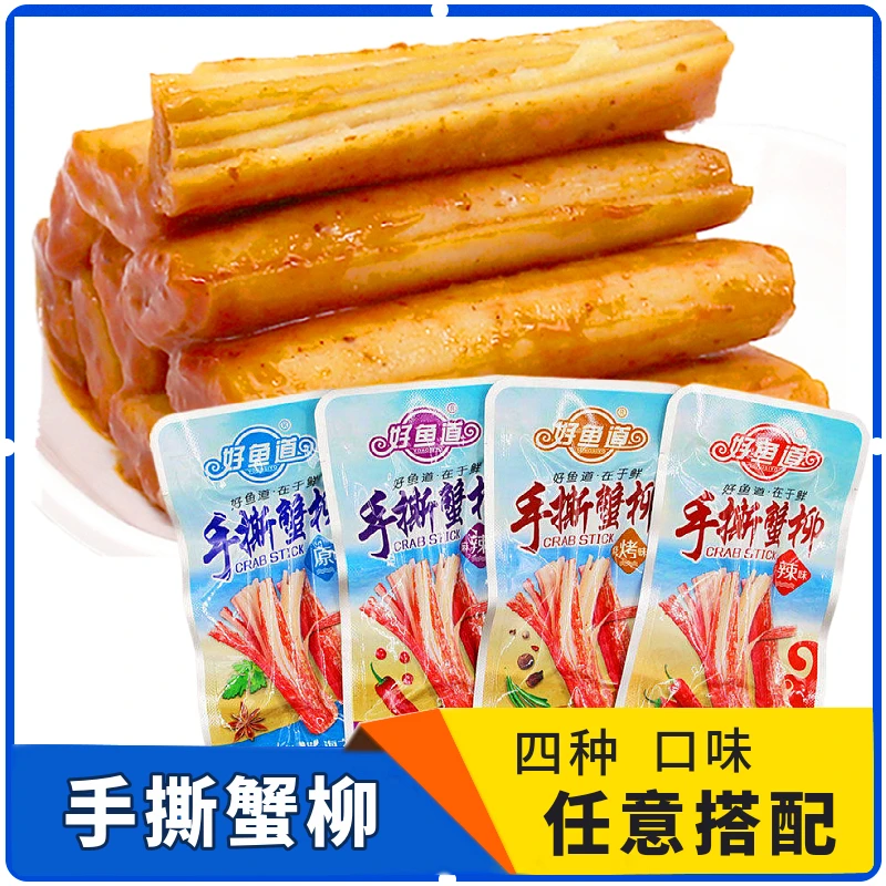 好鱼道手撕蟹柳蟹棒零食蟹味棒开袋即食食品蟹足棒40包好吃的小吃