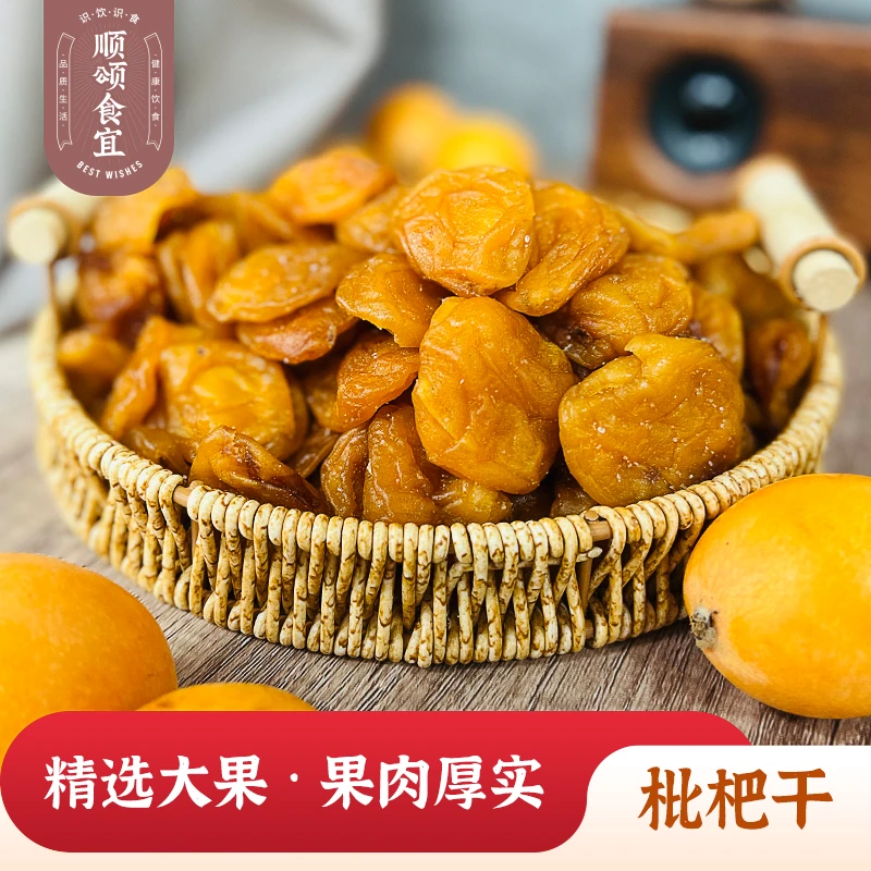 【小慧】竹盐枇杷干 果脯零食 250g/500g 软糯酸甜 解馋小零食