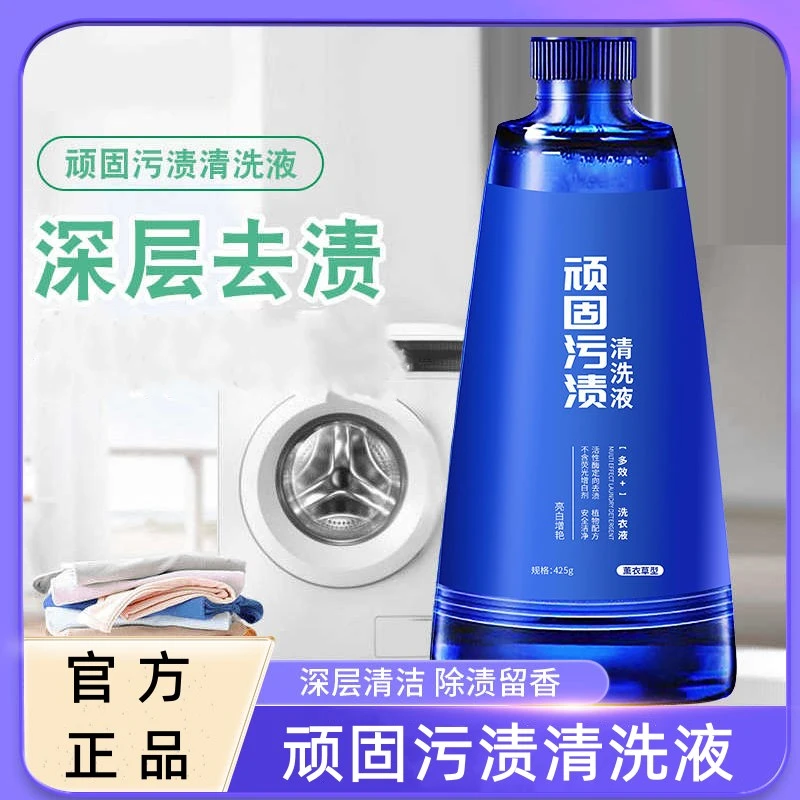 顽固污渍清洗液衣物去污渍清洗液预洗剂高效去黄去渍去油留香家用