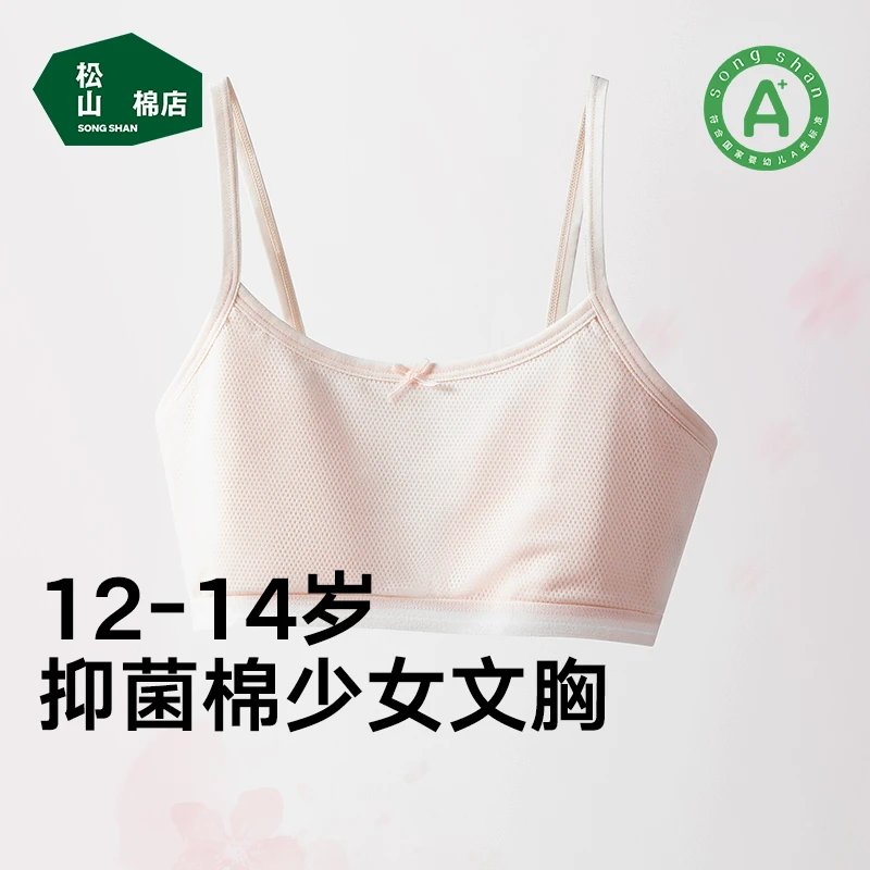 松山棉店少女内衣发育期棉质吊带背心薄款抑菌网眼透气学生文胸