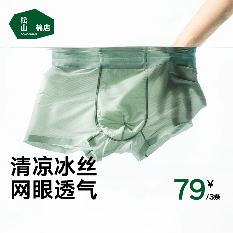 松山棉店冰感男士内裤春夏季薄款网眼透气无痕速干抗菌中腰平角裤