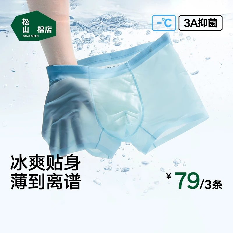 松山棉店男士夏季冰丝无痕轻薄款透气抑菌平角裤中腰凉感贴身内裤