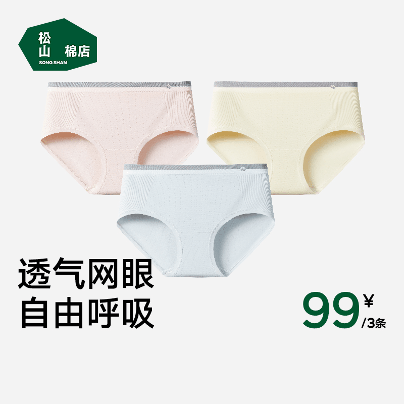 松山棉店女士内裤夏季无侧缝动感网眼透气中腰三角裤薄款抑菌内裤