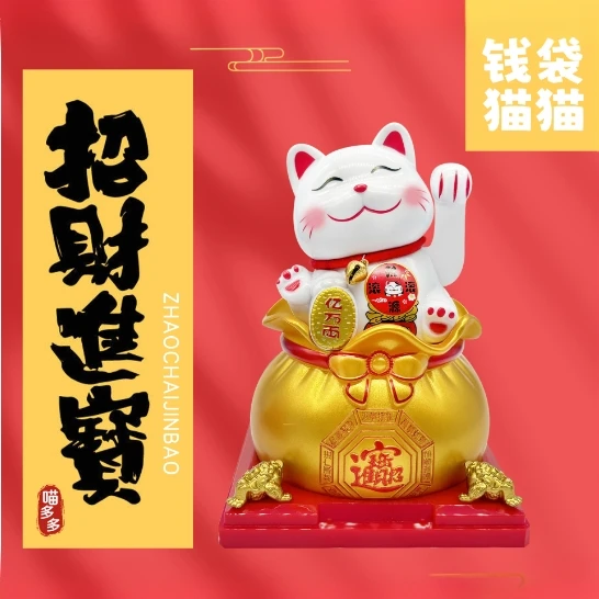 太阳能钱袋招财猫创意摆件汽车中控台摆件装饰摆件无电池不充电