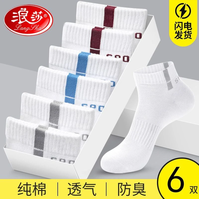浪莎袜子男款短袜纯棉防臭吸汗中筒纯棉袜春夏季透气运动全棉男袜