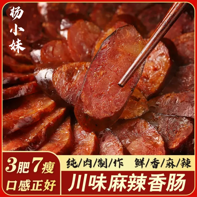 杨小妹四川柴火烟熏土猪麻辣香肠广味香肠1-10斤川味四川麻辣腊肠