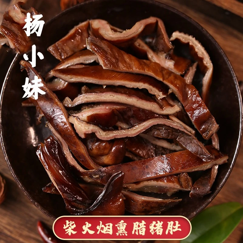 杨小妹四川腊肉柴火烟熏腊猪肚真空包装腊味食用冷藏1-5个特产