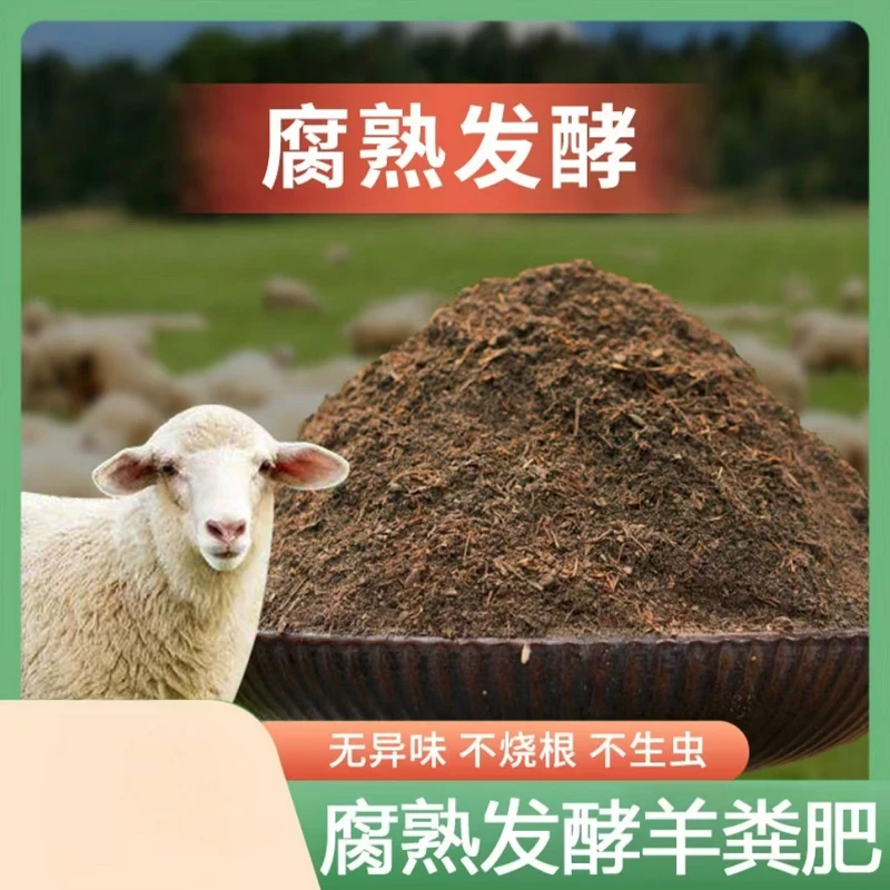 羊粪发酵有机肥花卉基肥追肥粉末天然无异味不烧花苗肥盆肥效持久