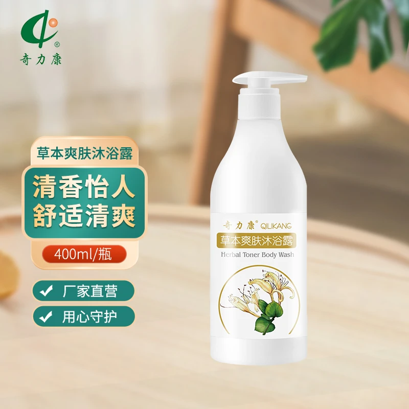 奇力康沐浴露草本爽肤沐浴露舒适清爽洁净肌肤清香宜人易于冲洗