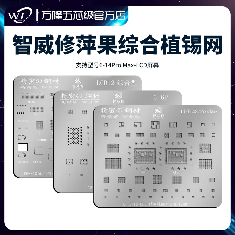 智威修苹果综合型植锡钢网5至14系列LCD面容/相头/屏幕/红外/尾插