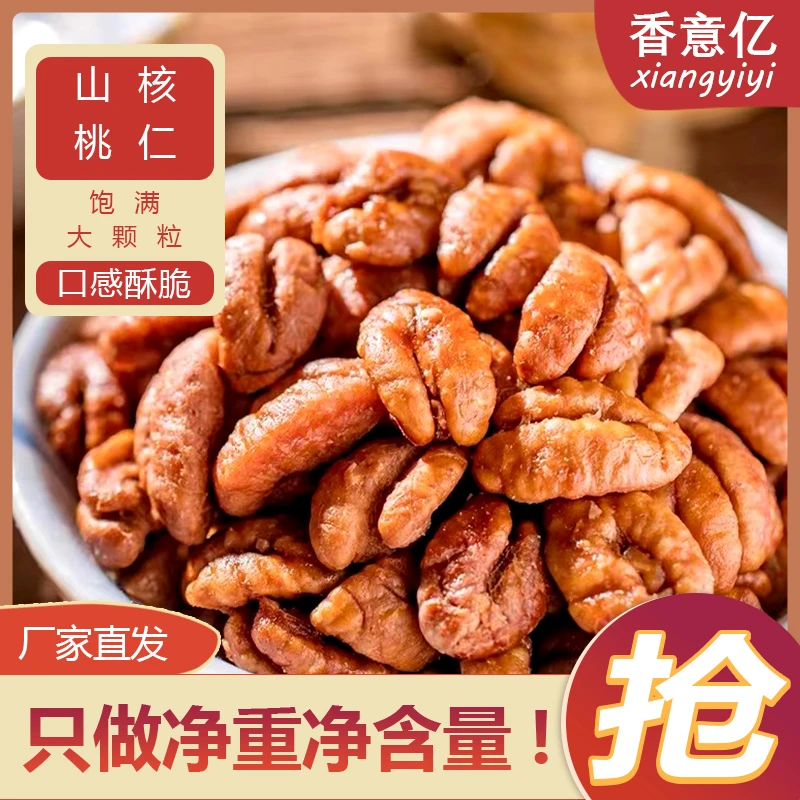 香意亿正宗临安新货山核桃仁独立小包装坚果零食颗粒饱满果香浓郁