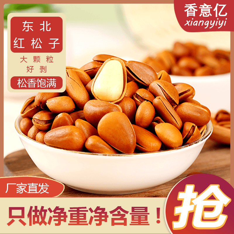 【年货精选】新鲜大颗粒正宗东北红松子250g袋装手剥开口饱满营养