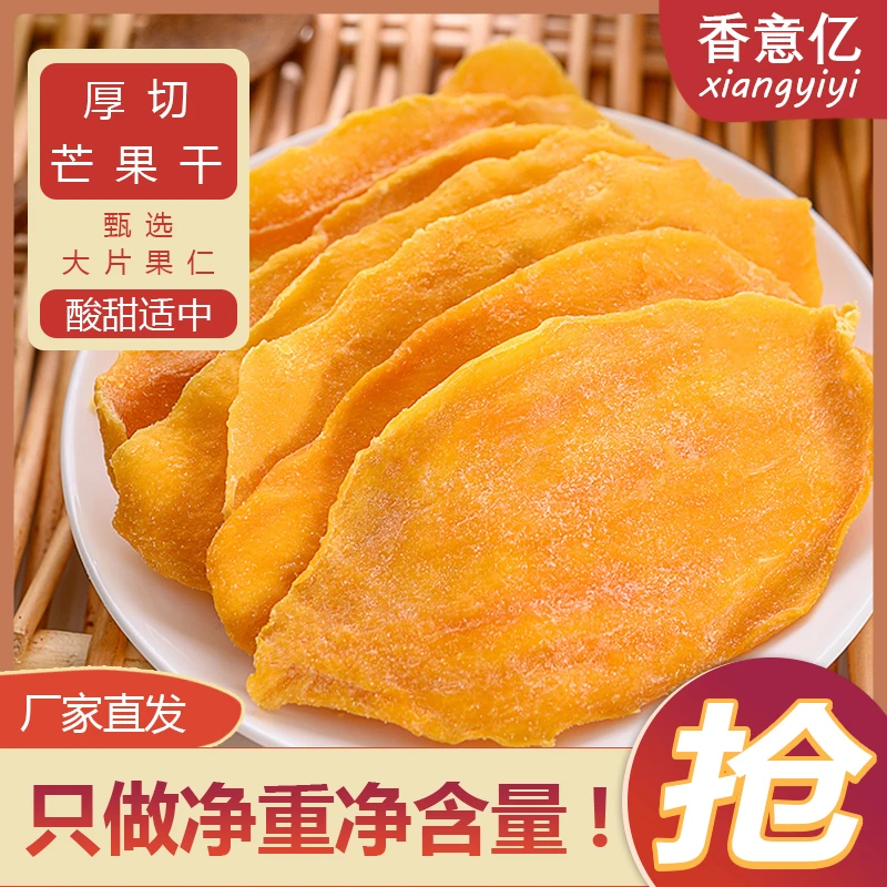 香意亿芒果干250g新货柔软大片酸甜零口感食柔软美味香甜清爽果香