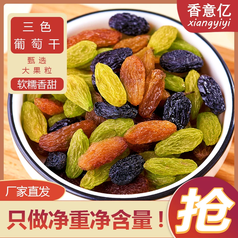 香意亿新鲜三色颗粒葡萄果干严选新疆风干工艺优选大果子无籽饱满