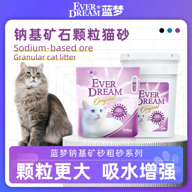 EVERDREAM蓝梦新款紫色钠基矿砂超粗颗粒无嘴袋装/桶装