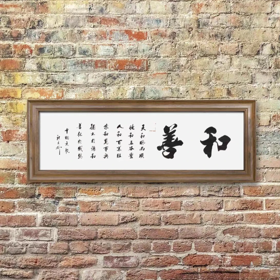 张元树《和善》-白宣-70*200